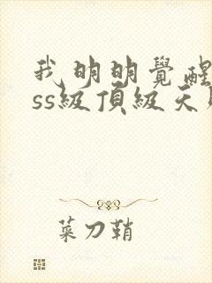 我明明觉醒了sss级顶级天赋