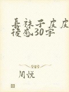 长袜子皮皮的读后感30字