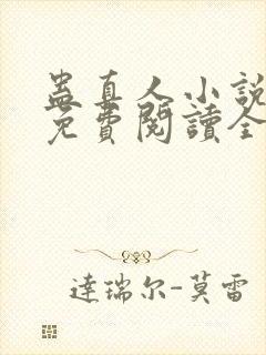 蛊真人小说全文免费阅读全文