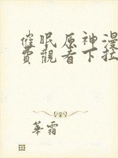 催眠原神漫画免费观看下拉式漫画星