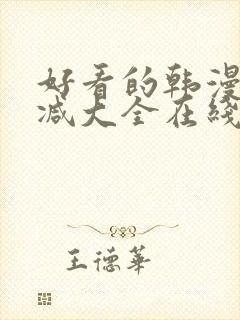 好看的韩漫无删减大全在线