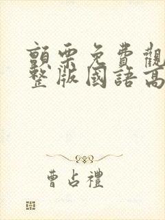 颤栗免费观看完整版国语高清