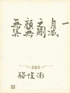 无颜之月一到五集无删减