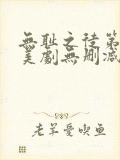 无耻之徒第一季美剧无删减在线播放封面