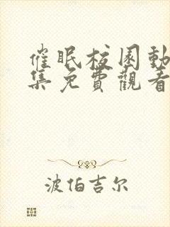 催眠校园动漫全集免费观看