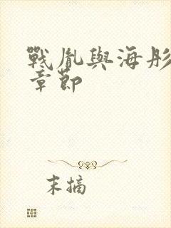 战胤与海彤最新章节