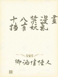 十八禁漫画无遮挡有妖气封面