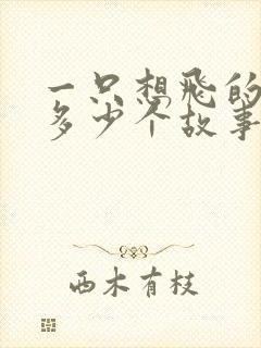 一只想飞的猫有多少个故事