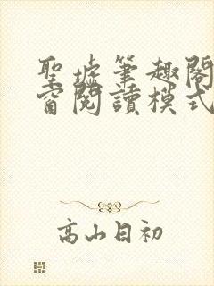 圣墟笔趣阁无弹窗阅读模式