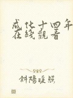成化十四年全集在线观看