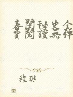春闺秘史全文免费阅读无弹窗笔趣阁封面