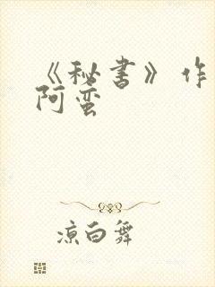 《秘书》作者:阿蛮