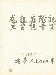 成龙历险记全集免费观看完整版国语