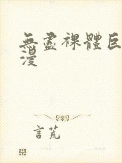 无尽裸体巨乳动漫