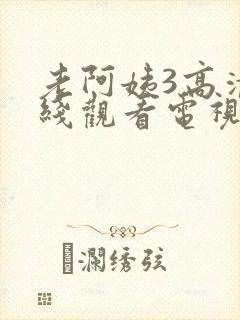 老阿姨3高清在线观看电视剧免费封面