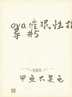 ova催眠性指导 #5封面