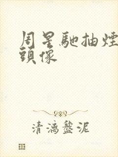 周星驰抽烟高清头像封面