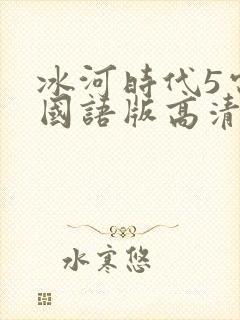 冰河时代5电影国语版高清免费