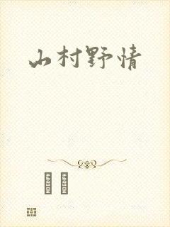 山村野情