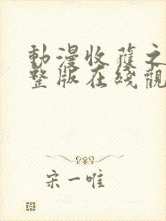 动漫收获之夜完整版在线观看