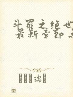 斗罗之绝世之光 最新章节 无弹窗 笔趣阁