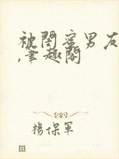 被闺蜜男友上错,笔趣阁