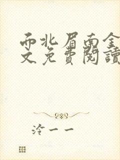 面北眉南金枝全文免费阅读