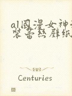 al国漫女神泳装蕾丝壁纸图