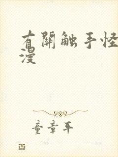 有关触手怪的动漫