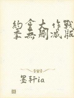 约会大作战第二季无删减版在线观看