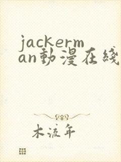 jackerman动漫在线播放