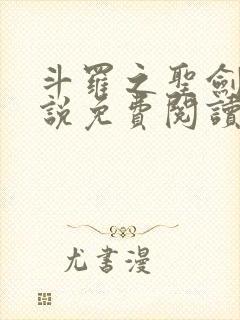 斗罗之圣剑使小说免费阅读