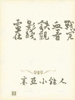 电影铁血战士5在线观看完整版免费