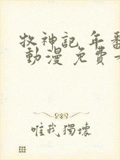 牧神记 年番2 动漫 免费看