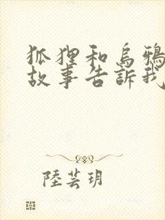 狐狸和乌鸦寓言故事告诉我们的道理