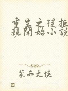 重生之从拒绝结亲开始小说封面