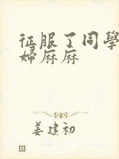 征服了同学的贵妇麻麻