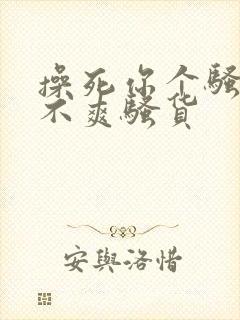 操死你个骚货爽不爽骚货