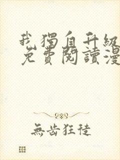 我独自升级漫画免费阅读漫画