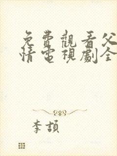 免费观看父母爱情电视剧全集高清