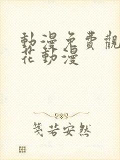 动漫免费观看樱花动漫