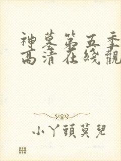 神墓第五季免费高清在线观看