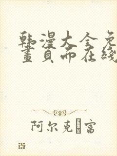 韩漫大全免费漫画页面在线看漫画下载大结局