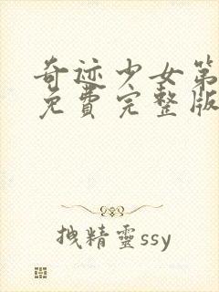 奇迹少女第5季免费完整版(中文)