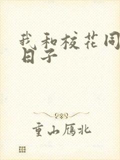 我和校花同居的日子