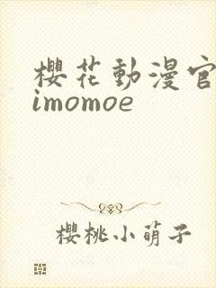 樱花动漫官网 imomoe封面
