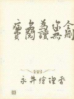 病名为你全文免费阅读无删减畅读