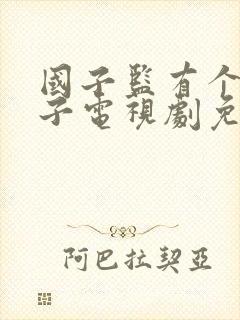 国子监有个女弟子电视剧免费观看