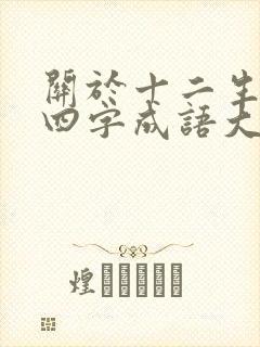 关于十二生肖的四字成语大全