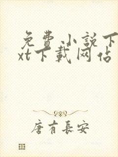 免费小说下载txt下载网站